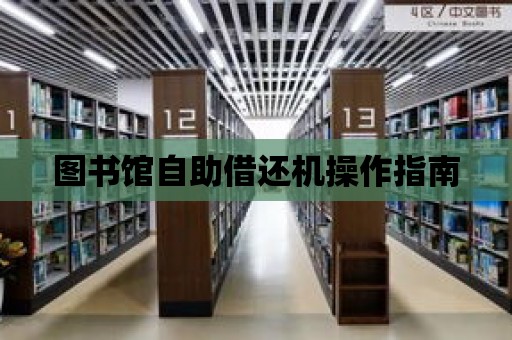 圖書館自助借還機(jī)操作指南