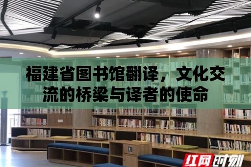 福建省圖書館翻譯，文化交流的橋梁與譯者的使命