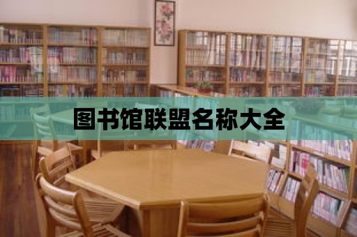 圖書館聯盟名稱大全