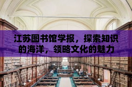 江蘇圖書館學報，探索知識的海洋，領略文化的魅力