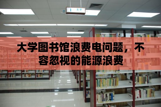 大學圖書館浪費電問題，不容忽視的能源浪費