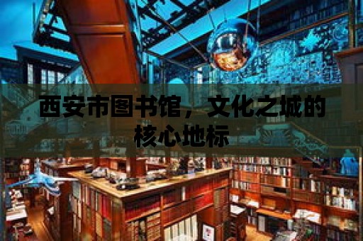 西安市圖書館，文化之城的核心地標(biāo)