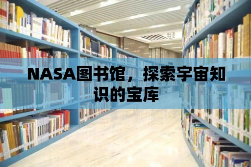 NASA圖書館，探索宇宙知識的寶庫