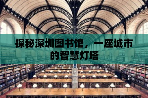 探秘深圳圖書館，一座城市的智慧燈塔