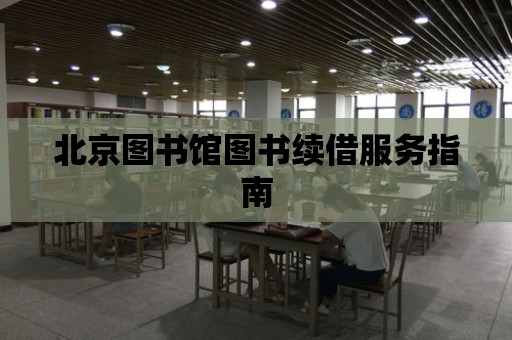 北京圖書館圖書續借服務指南