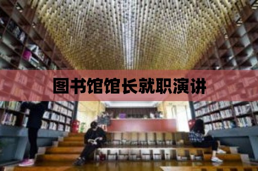 圖書館館長就職演講