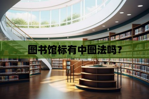 圖書館標有中圖法嗎？