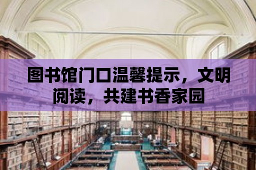 圖書館門口溫馨提示，文明閱讀，共建書香家園