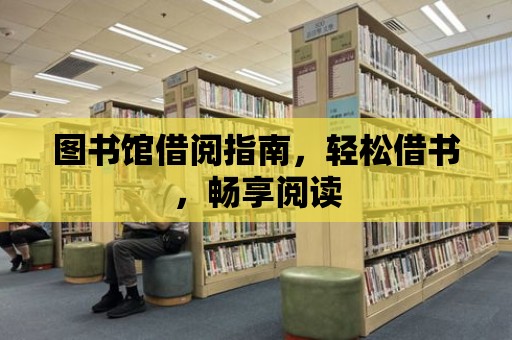 圖書館借閱指南，輕松借書，暢享閱讀