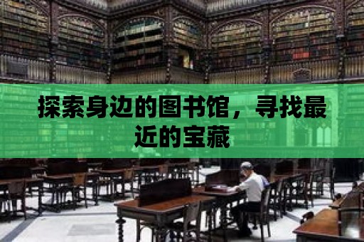 探索身邊的圖書館，尋找最近的寶藏