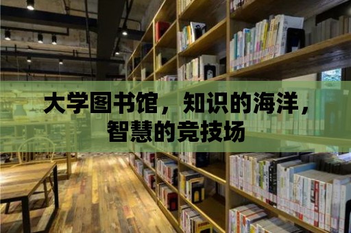 大學圖書館，知識的海洋，智慧的競技場