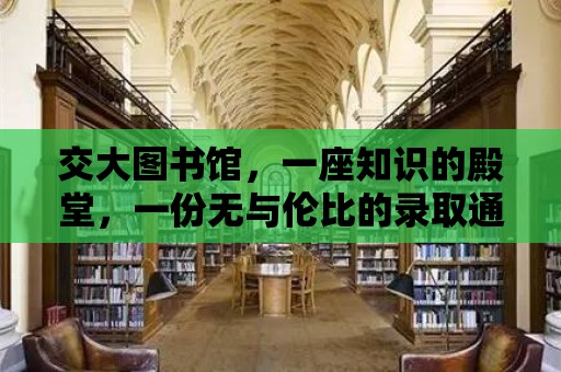 交大圖書館，一座知識的殿堂，一份無與倫比的錄取通知書