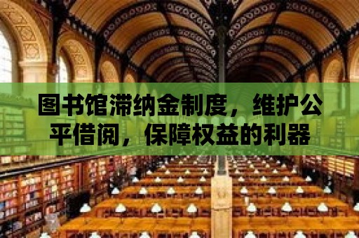 圖書館滯納金制度，維護公平借閱，保障權益的利器