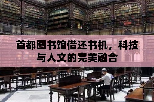 首都圖書館借還書機，科技與人文的完美融合