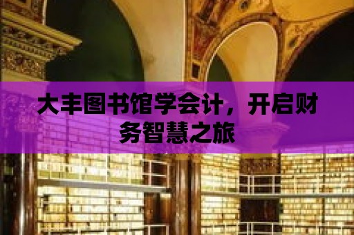 大豐圖書館學會計，開啟財務智慧之旅