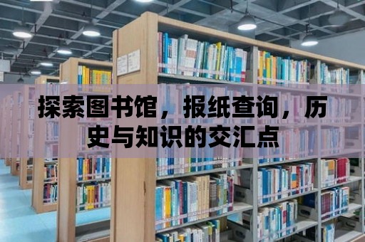 探索圖書館，報紙查詢，歷史與知識的交匯點