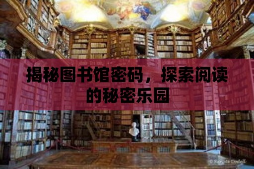 揭秘圖書館密碼，探索閱讀的秘密樂園