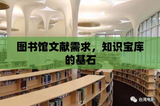 圖書館文獻需求，知識寶庫的基石