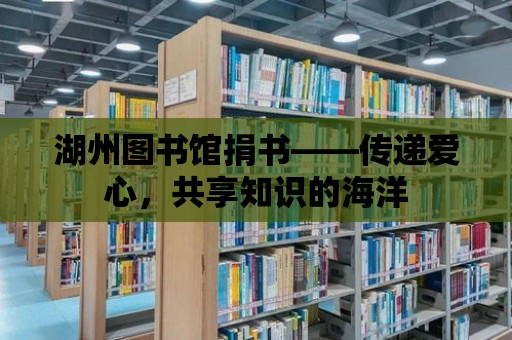 湖州圖書館捐書——傳遞愛心，共享知識的海洋