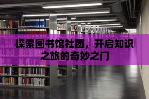 探索圖書館社團，開啟知識之旅的奇妙之門