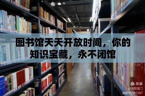 圖書館天天開放時間，你的知識寶藏，永不閉館