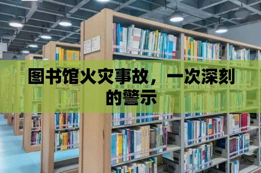 圖書館火災事故，一次深刻的警示