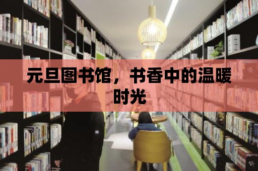 元旦圖書館，書香中的溫暖時光