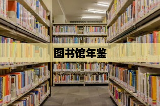 圖書館年鑒