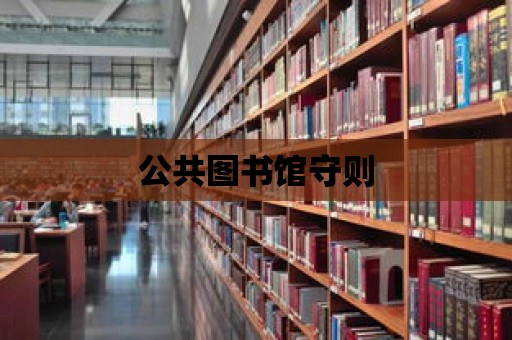 公共圖書館守則