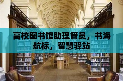 高校圖書館助理管員，書海航標，智慧驛站