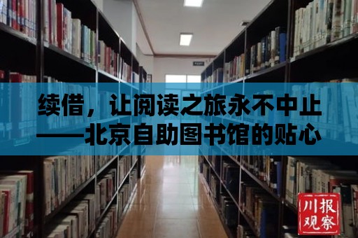 續借，讓閱讀之旅永不中止——北京自助圖書館的貼心服務