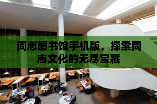 同志圖書館手機版，探索同志文化的無盡寶藏