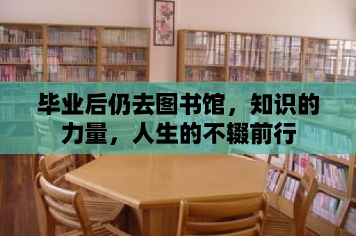 畢業后仍去圖書館，知識的力量，人生的不輟前行