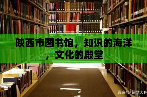 陜西市圖書館，知識的海洋，文化的殿堂