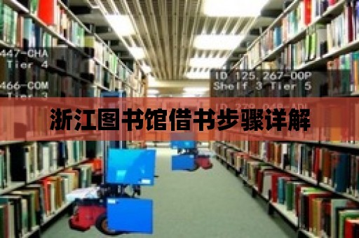 浙江圖書館借書步驟詳解