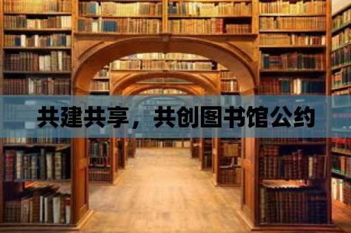 共建共享，共創圖書館公約