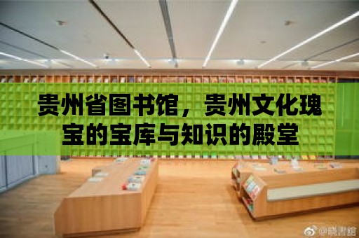 貴州省圖書館，貴州文化瑰寶的寶庫與知識的殿堂