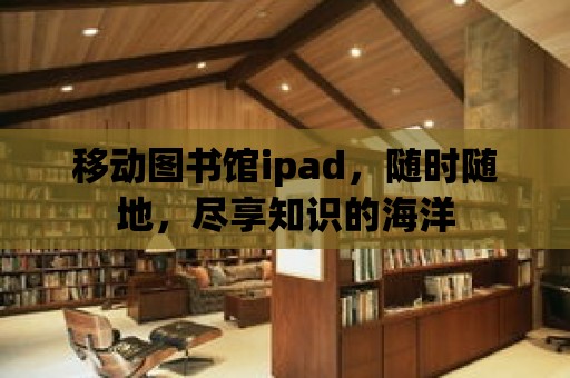 移動圖書館ipad，隨時隨地，盡享知識的海洋