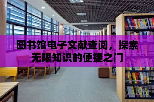 圖書館電子文獻查閱，探索無限知識的便捷之門