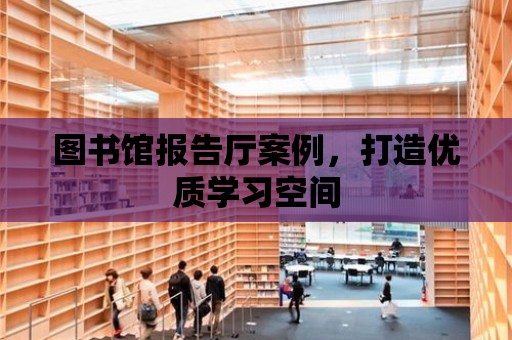 圖書館報告廳案例，打造優質學習空間