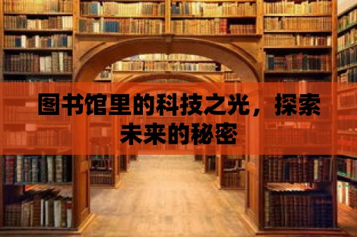 圖書館里的科技之光，探索未來的秘密