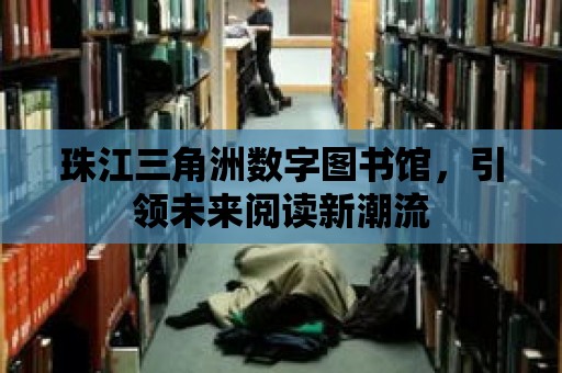 珠江三角洲數字圖書館，引領未來閱讀新潮流