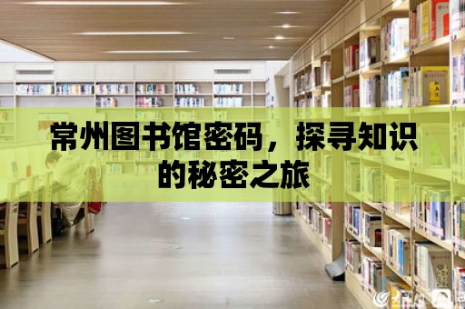 常州圖書館密碼，探尋知識的秘密之旅