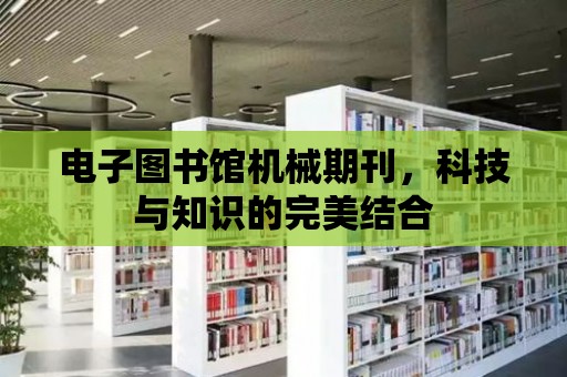 電子圖書館機械期刊，科技與知識的完美結合