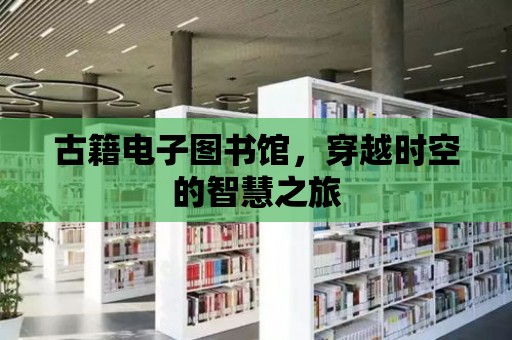 古籍電子圖書館，穿越時(shí)空的智慧之旅