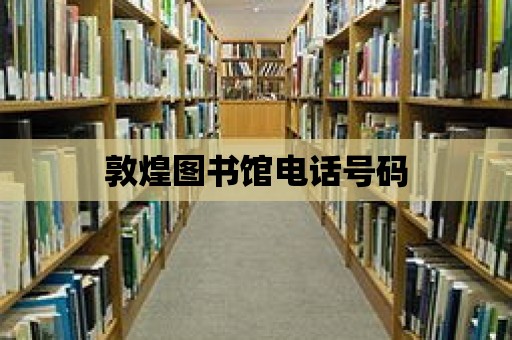 敦煌圖書館電話號碼