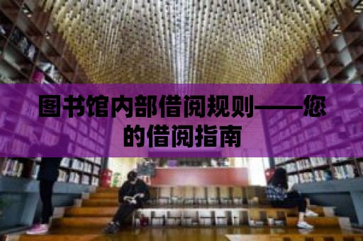 圖書館內部借閱規則——您的借閱指南