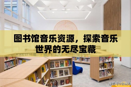 圖書館音樂資源，探索音樂世界的無盡寶藏