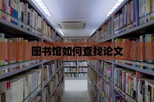 圖書館如何查找論文