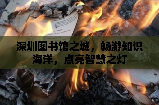 深圳圖書館之城，暢游知識海洋，點亮智慧之燈